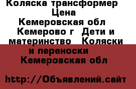 Коляска-трансформер ROSS 2016 › Цена ­ 12 000 - Кемеровская обл., Кемерово г. Дети и материнство » Коляски и переноски   . Кемеровская обл.